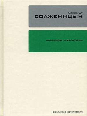 cover image of Рассказы и крохотки